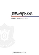 法政高校創部70周年記念誌