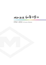 明和海運60年の歩み